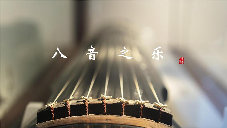 人教版初中音乐七年级下册第三单元 八音之乐《春江花月夜》《二泉映月》《小放驴》《行街》课件01