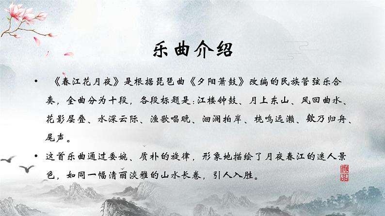 人教版初中音乐七年级下册第三单元 八音之乐《春江花月夜》《二泉映月》《小放驴》《行街》课件06