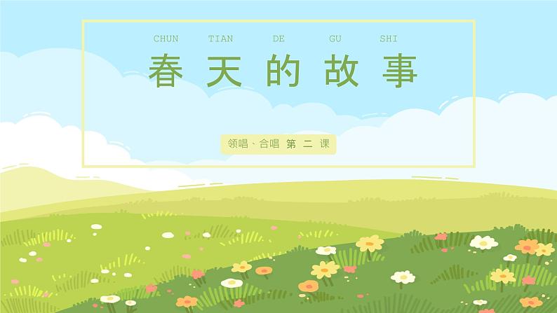 【核心素养目标】花城版初中音乐七年级下册《领唱合唱 春天的故事》课件+教案（含教学反思）01