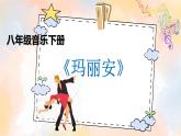 【核心素养目标】花城版初中音乐八年级下册 《玛利安》 教案+课件+素材（含教学反思）