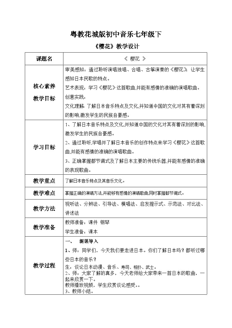 【核心素养目标】粤教花城版初中音乐七年级下册 《樱花》 教案第1页