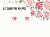 【核心素养目标】粤教花城版初中音乐七年级下册+5《樱花》课件+教案+素材（含课后反思）