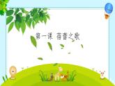 第一单元　中学时代—— 蓓蕾之歌　课件　人教版初中音乐七年级上册