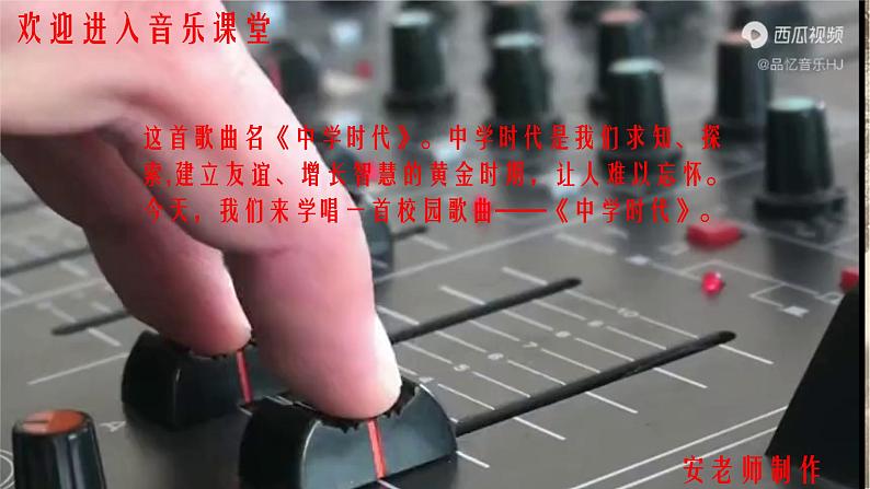 第一单元中学时代——唱歌《中学时代》课件 人教版初中音乐七年级上册01