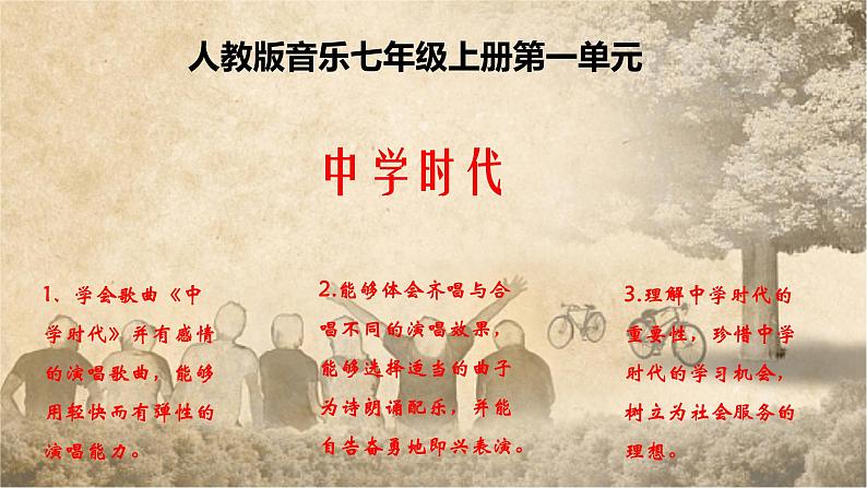 第一单元中学时代——唱歌《中学时代》课件 人教版初中音乐七年级上册02
