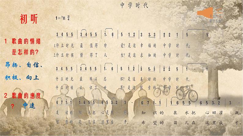 第一单元中学时代——唱歌《中学时代》课件 人教版初中音乐七年级上册07