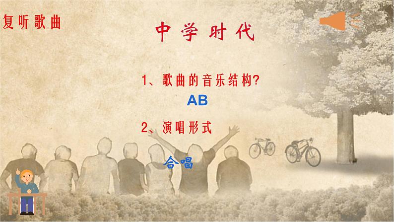 第一单元中学时代——唱歌《中学时代》课件 人教版初中音乐七年级上册08