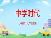 第一单元中学时代——唱歌　中学时代　课件　人教版初中音乐七年级上册　