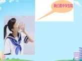 第一单元中学时代——唱歌　中学时代　课件　人教版初中音乐七年级上册　