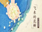 第一單元 中學(xué)時(shí)代——飛來的花瓣　課件人教版七年級(jí)音樂上冊(cè)