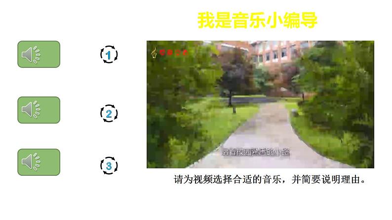 第一单元 中学时代 唱歌 校园的早晨  课件　人教版初中音乐七年级上册　02