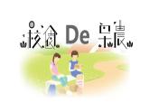 第一单元 中学时代 唱歌 校园的早晨  课件　人教版初中音乐七年级上册　