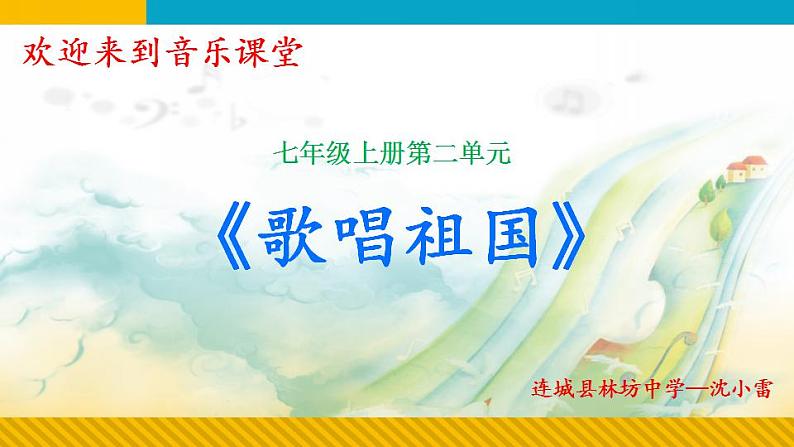 第二单元  祖国颂歌——唱歌 歌唱祖国 课件　人教版初中音乐七年级上册　01