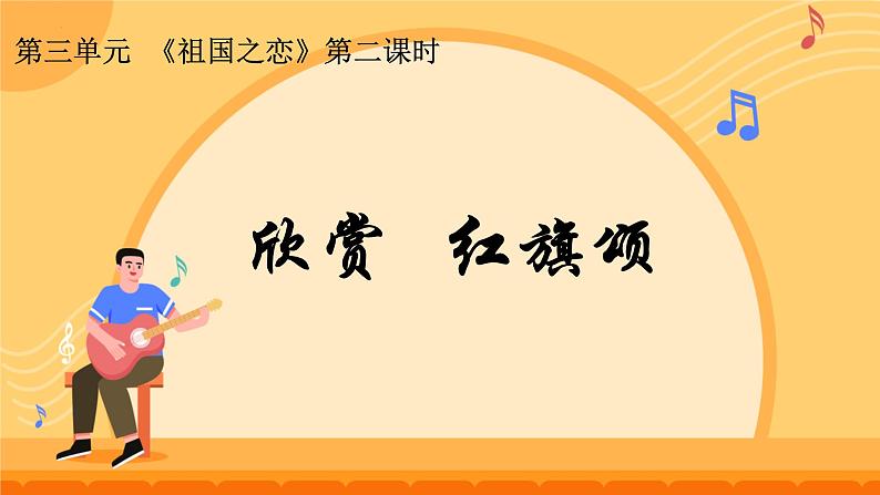 第二单元 祖国颂歌—— 红旗颂课件 人教版初中音乐七年级上册06