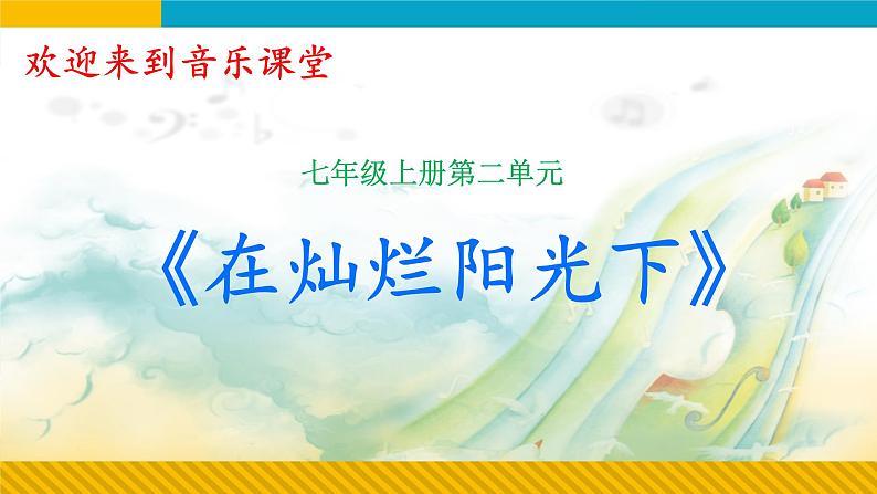 第二单元祖国颂歌——选听 在灿烂的阳光下课件　人教版初中音乐七年级上册01