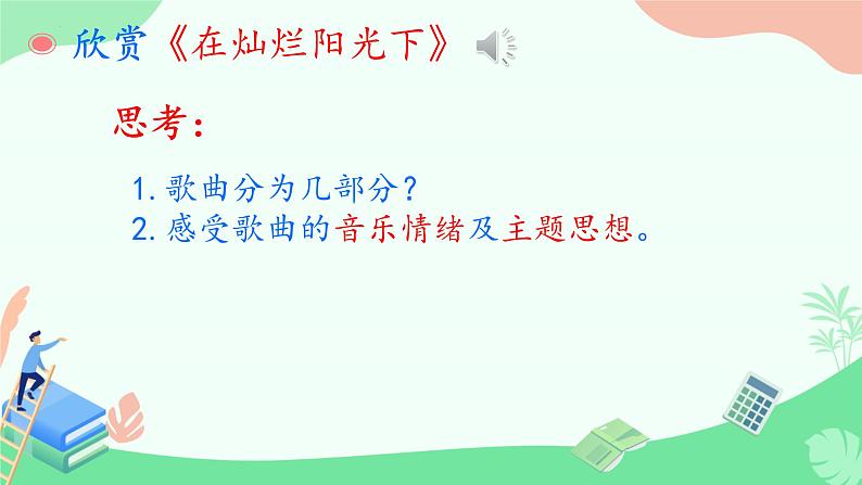 第二单元祖国颂歌——选听 在灿烂的阳光下课件　人教版初中音乐七年级上册02