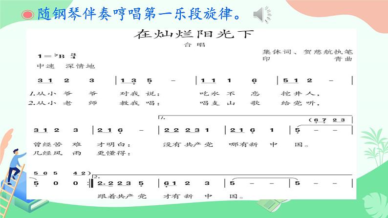 第二单元祖国颂歌——选听 在灿烂的阳光下课件　人教版初中音乐七年级上册03