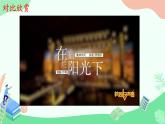 第二单元祖国颂歌——选听 在灿烂的阳光下课件　人教版初中音乐七年级上册