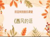 　第三单元　金色的秋天——西风的话　课件人教版初中音乐七年级上册 　