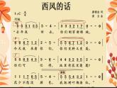　第三单元　金色的秋天——西风的话　课件人教版初中音乐七年级上册 　