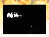 西风的话课件