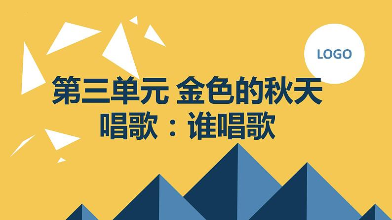 第三单元 金色的秋天—— 唱歌：谁唱歌 课件人教版初中音乐七年级上册01