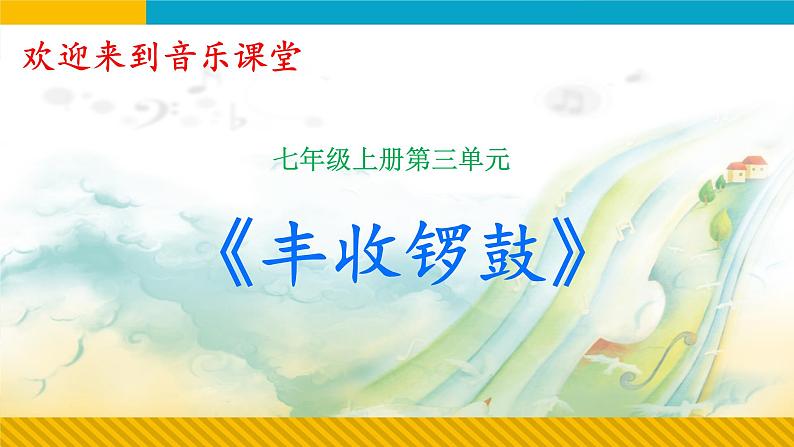 第三单元金色的秋天——《丰收锣鼓》 课件人教版初中音乐七年级上册01