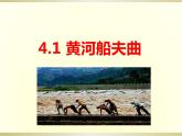 　第四單元　神州音韻（一）——唱歌《黃河船夫曲》　課件人教版初中音樂七年級上冊