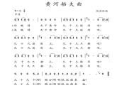 第四單元 神州音韻（一） 唱歌 黃河船夫曲 課件人教版七年級音樂上冊