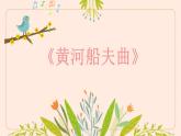 第四單元 神州音韻（一） 唱歌 黃河船夫曲課件 人教版初中音樂七年級上冊