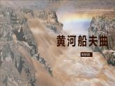 第四單元　神州音韻（一）——唱歌《黃河船夫曲》　課件人教版初中音樂七年級上冊