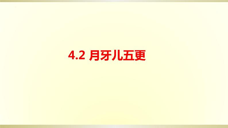 第四单元神州音韵（一）——《月牙儿五更》课件人教版音乐七年级上册01