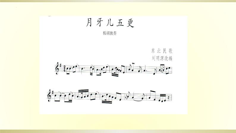 第四单元神州音韵（一）——《月牙儿五更》课件人教版音乐七年级上册08