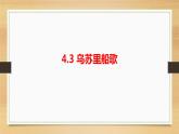 第四單元神州音韻（一）——《烏蘇里船歌》課件 人教版初中音樂七年級上冊