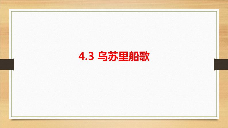 第四单元神州音韵（一）——《乌苏里船歌》课件 人教版初中音乐七年级上册02