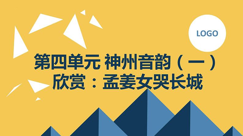 第四单元 神州音韵（一） 欣赏：孟姜女哭长城 课件人教版初中音乐七年级上册01