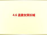 第四单元神州音韵（一）　——《孟姜女哭长城》课件人教版初中音乐七年级上册