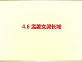 第四单元神州音韵（一）　——《孟姜女哭长城》课件人教版初中音乐七年级上册