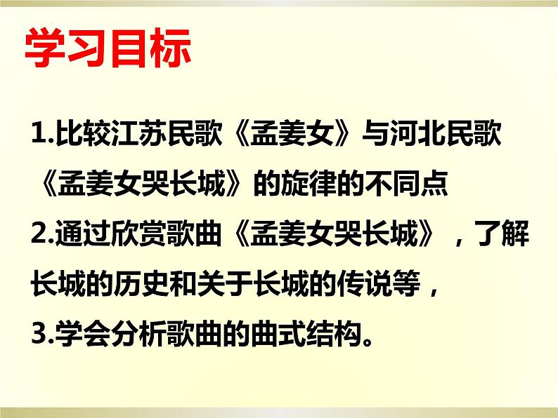 第四单元神州音韵（一）　——《孟姜女哭长城》课件人教版初中音乐七年级上册第2页