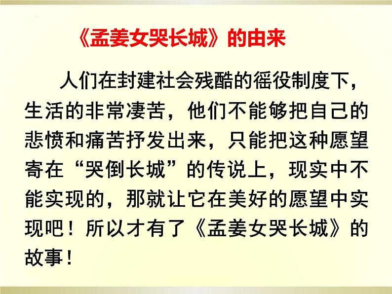 第四单元神州音韵（一）　——《孟姜女哭长城》课件人教版初中音乐七年级上册第4页