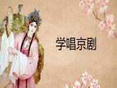 第四单元 神州音韵（一） 学唱京剧 猛听得金鼓响 课件人教版初中音乐七年级上册