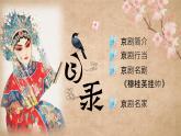 第四单元 神州音韵（一） 学唱京剧 猛听得金鼓响 课件人教版初中音乐七年级上册