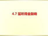 第四单元神话韵韵（一）——《猛听得金鼓响》课件 人教版初中音乐七年级上册