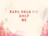 第五单元环球之旅(—)——亚洲之声——樱花  课件人教版初中音乐七年级上册