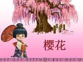第五单元环球之旅(—)——樱花 课件 人教版初中音乐七年级上册
