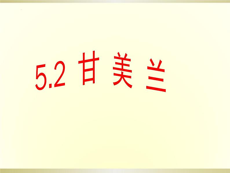 第五单元 环球之旅——（亚洲之声） 甘 美 兰  课件 人教版初中音乐七年级上册01