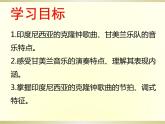 第五單元 環(huán)球之旅——（亞洲之聲） 甘 美 蘭  課件 人教版初中音樂(lè)七年級(jí)上冊(cè)