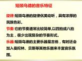 第五单元环球之旅(—)——亚洲之声——短颈乌德　课件人教版初中音乐七年级上册