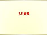 第五单元环球之旅(—)——亚洲之声—— 《曼德》课件人教版初中音乐七年级上册