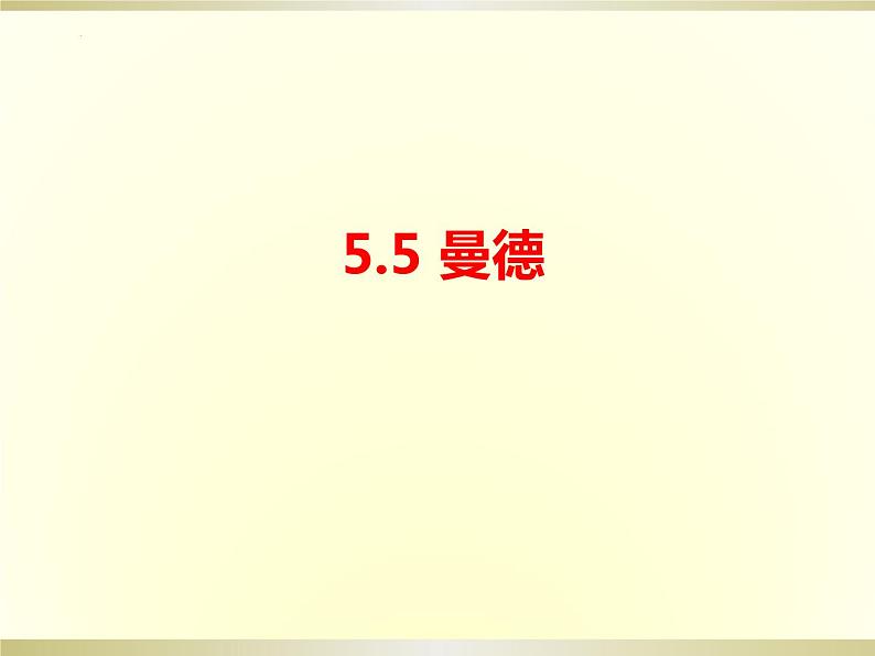 第五单元环球之旅(—)——亚洲之声—— 《曼德》课件人教版初中音乐七年级上册01